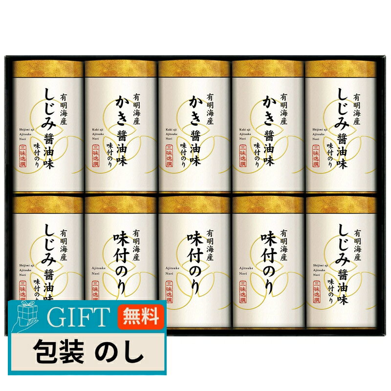乐天商城 - ゆかり屋本舗 三味逸撰 こだわり 味付海苔 詰合せ NAR-50 ギフト プレゼント 贈り物 贈答 包装 熨斗 のし 無料 【LOI】