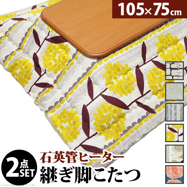 こたつ 長方形 楢ラウンド折れ脚こたつ-リラ 105x75cm 日本製厚手カーテン生地の北欧柄こたつ布団セット こたつ布団セット 折脚 継ぎ脚 角が丸い テーブル ローテーブル 炬燵 コタツ モダン 天然木 木製 日本製 国産 テレワーク リモートワーク 在宅ワーク