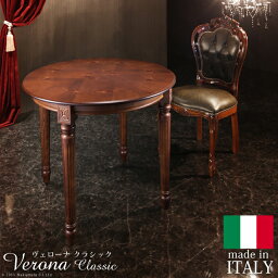 イタリア 家具 ヨーロピアン ヴェローナクラシック ダイニングテーブル 幅90cm ヨーロッパ家具 クラシック 輸入家具 テーブル アンティーク風 イタリア製 ブラウン おしゃれ 高級感 エレガント モダン 木製 天然木