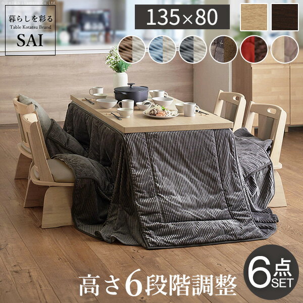 パワフルヒーター6段階に高さ調節できるダイニングこたつ〔スクット〕 135x80cm 6点セット（こたつ本体+専用省スペース布団+回転椅子4脚）SAI 彩 長方形 ダイニングテーブル 掛け布団 ファン付き 高さ調節 継ぎ脚 イス おしゃれ ナチュラル ブラウン リモートワーク