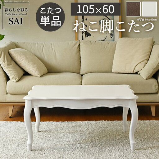 ねこ脚こたつテーブル-フローラ 105x60cm SAI 彩 長方形 こたつ単品 継ぎ脚 高さ調節 ローテーブル おしゃれ エレガント 姫系 フレンチカントリー クラシック クラシカル かわいい 白 ホワイト ダークブラウン 茶色 木目 天然木 省エネ ねこ脚こたつテーブル-フローラ 105x60cm SAI 彩 長方形 こたつ単品 継ぎ脚 高さ調節 ローテーブル おしゃれ エレガント 姫系 フレンチカントリー クラシック クラシカル かわいい 白 ホワイト ダークブラウン 茶色 木目 天然木 省エネ