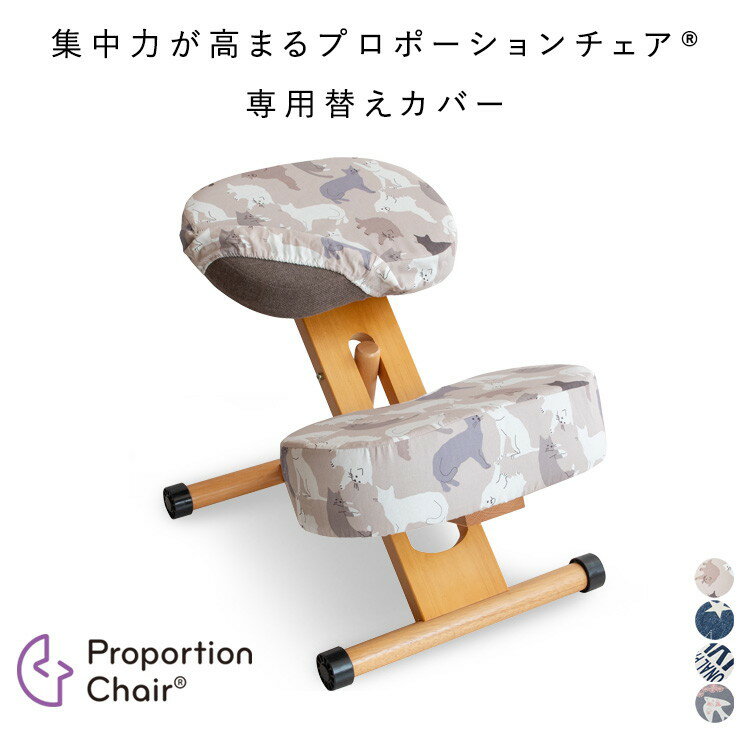 プロポーション チェア用 替えカバー 柄物