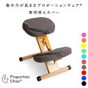 プロポーション チェア用 替えカバー 単色