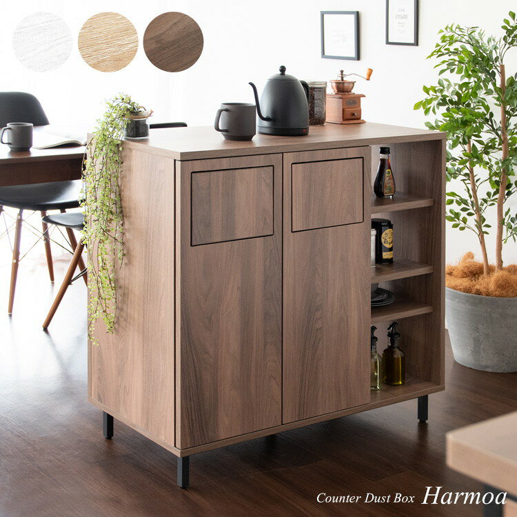 Harmoa ハルモア カウンター ダスト ボックス ゴミ箱 45L 幅：90cm 奥行：40cm 高さ：90cm