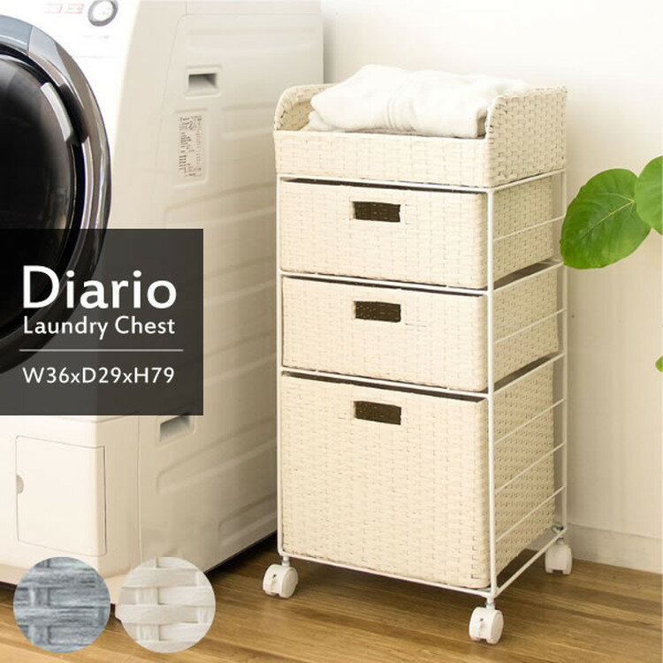 Diario ディアリオ ラタン ランドリー チェスト 幅：36cm 奥行：29cm 高さ：79cm