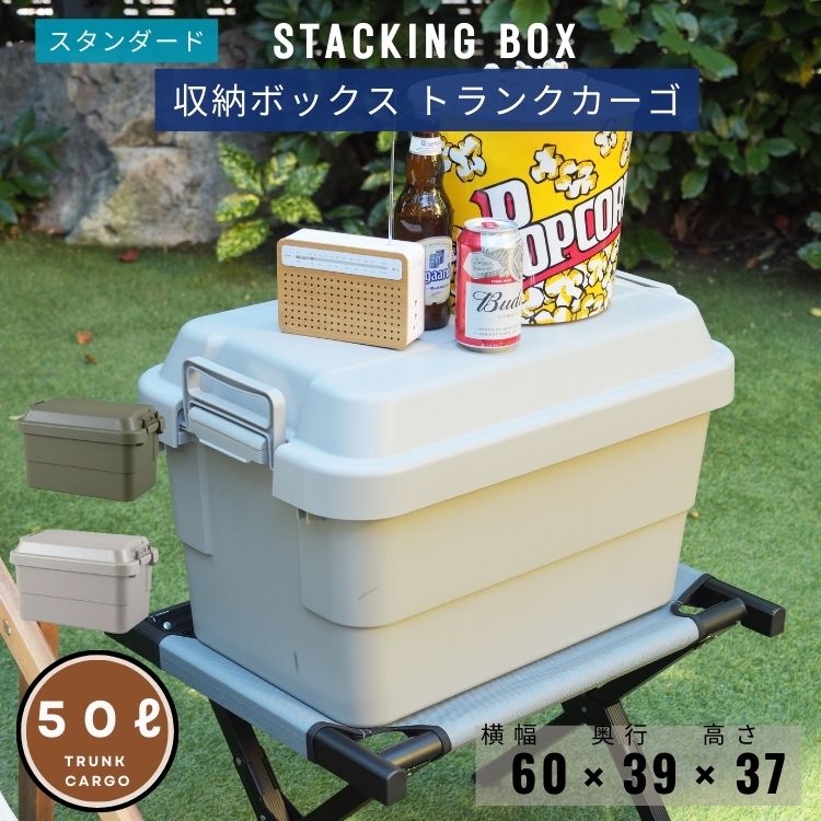 トランクカーゴ スタンダードタイプ 50L TC-50 大容量 アウトドア 収納ボックス フタ付き キャンプ 収納ケース プラスチック 蓋付き コンテナボックス 屋外 おしゃれ TRUNK CARGO
