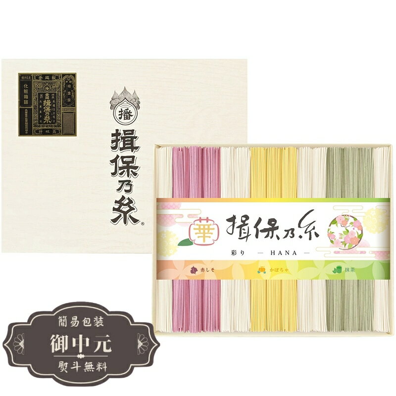 お中元 ギフト 高田商店 手延素麺 揖保乃糸 特級品 彩り 華 HANA CST-50 御中元 中元 2025 プレゼント 贈り物 おくりもの 喜ばれる おすすめ お取り寄せ 夏 【LOI中元】