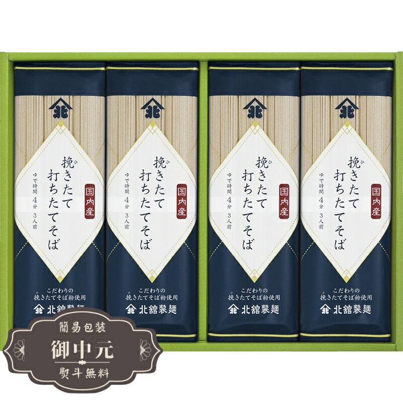 お中元 ギフト 北舘製麺 挽きたて 打ちたてそば BH-D 御中元 中元 2025 プレゼント 贈り物 おくりもの 喜ばれる おすすめ お取り寄せ 夏 【LOI中元】