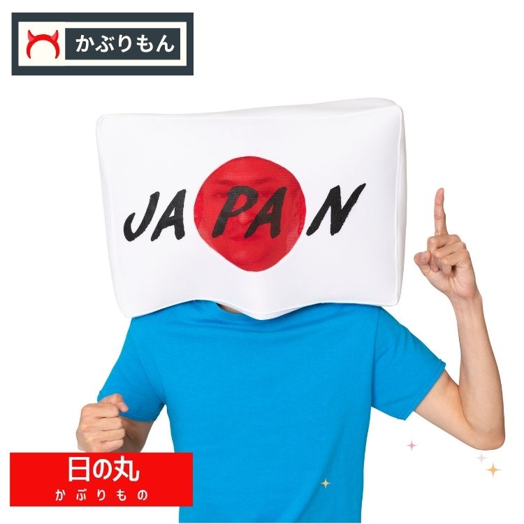 日の丸 かぶりもの コスプレ 応援 JAPAN 仮装 イベント 余興 スポーツ観戦 パーティー 日の丸かぶりもの