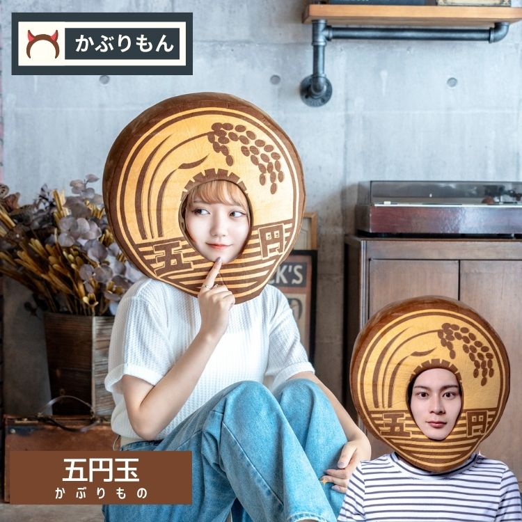 五円玉 ご縁 金色 かぶりもの コスプレ 仮装 ハロウィン イベント 余興 面白い 縁起 かぶりもん 五円玉 かぶりもの