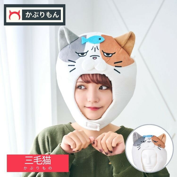 かぶりもん 三毛猫 かぶりもの 仮装 コスプレ コスチューム