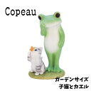 Copeau コポー ガーデン 子猫とカエル(3)