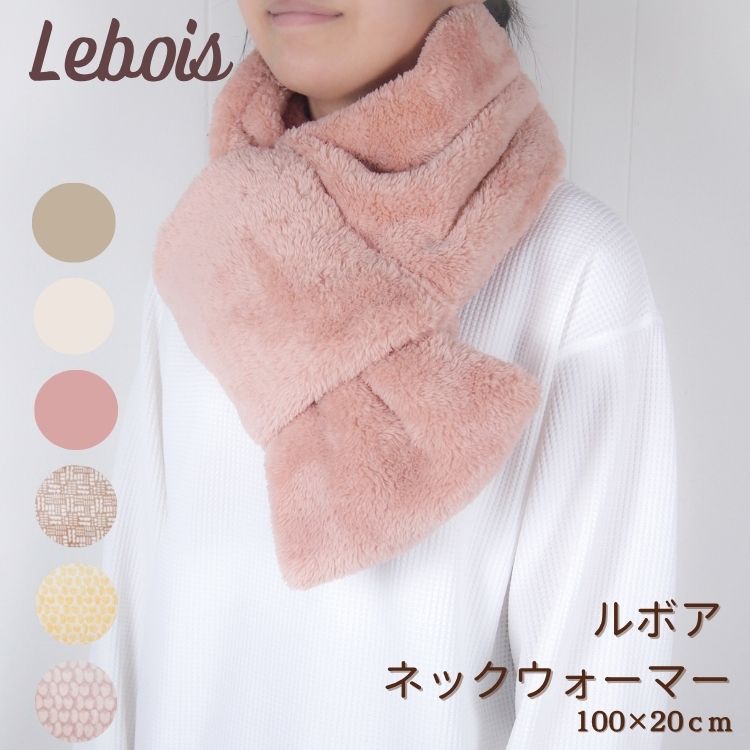 Le bois ルボア ふわとろ 軽量 暖かい コンパクト 折りたたみ ルボア ネックウォーマー 防寒 冬用 メン..