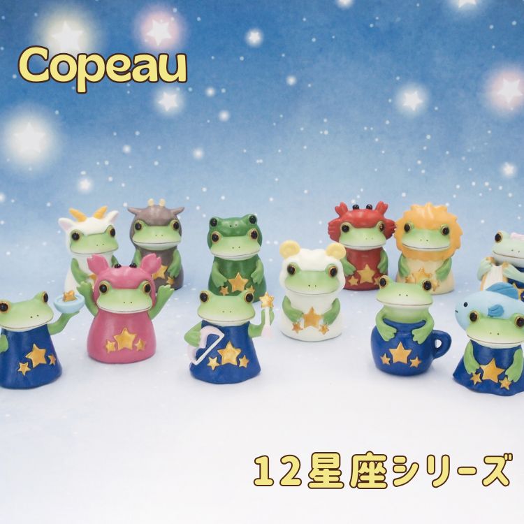 コポー Copeau カエル コポタロウ 星座 12星座 オブジェ 置物 かわいい インテリア 雑貨 ギフト ミニチ..