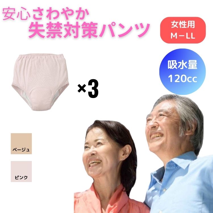 安心 さわやか 尿漏れ パンツ 吸水量 120cc 女性用 3枚セット