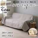 calme カルム イブル キルティング 綿100% コットン 洗える 寝具 マルチ カバー ナチュラル ギフト対応 200×200cm 200×250cm
