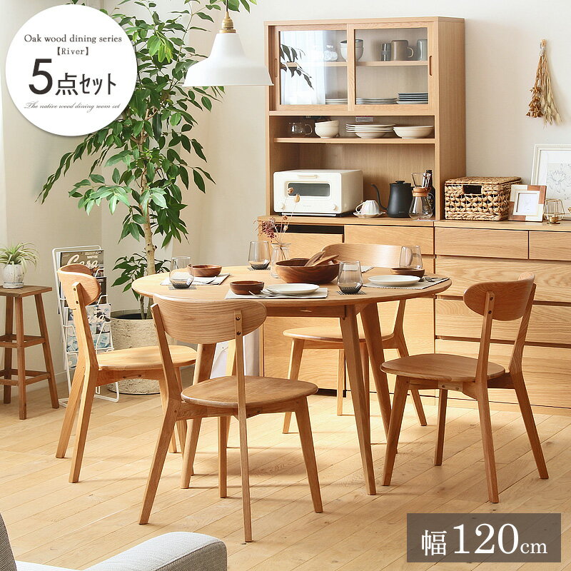 大川家具 リバー ダイニング 円形 5点セット ［直径120cmテーブル チェア×4脚］