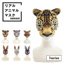 リアル アニマルマスク トラ ホワイトタイガー トナカイ キツネ ウサギ ヒョウ フェイスマスク 仮装 コスプレ ハロウィン