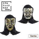 リアル フェイス マスク 笑い男 悲しみ男 スマイル クライ