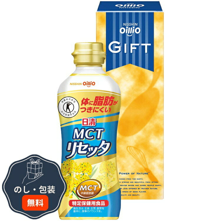 日清オイリオ 日清 MCT リセッタ ギフト P35-R 包装 熨斗 のし 無料 【LOI】