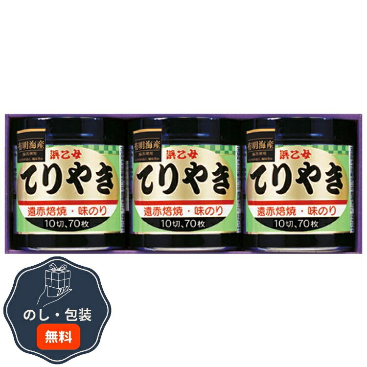 浜乙女 遠赤焙焼 味のり てりやき 3本詰N 包装 熨斗 のし 無料 【LOI】
