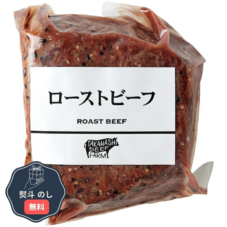高橋畜産 蔵王和牛 ローストビーフ 2086101020 熨斗 のし 無料 【LOI】