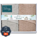 yorisou gift タオルマット×2枚 STA30500 包装 熨斗 のし 無料 【LOI】