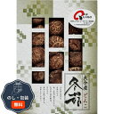 松岡椎茸 大分産 椎茸どんこ MH35 包装 熨斗 のし 無料 【LOI】