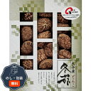 松岡椎茸 大分産 椎茸どんこ MH50 包装 熨斗 のし 無料 【LOI】