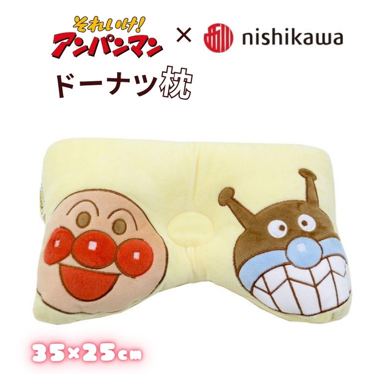 アンパンマン 子ども枕 ドーナツ枕 洗える キッズ枕 東京 西川 35×25cm ふわふわ やわらか 清潔