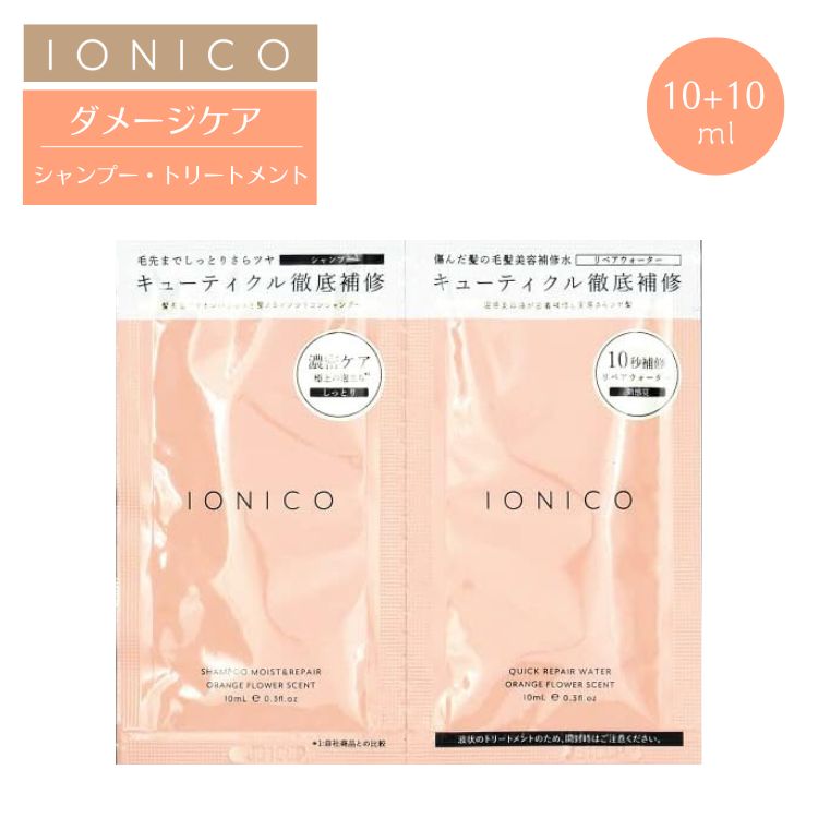 IONICO イオニコ ワンデー トライアル トライアル シャンプー クイックリペアウォーター ダメージケア お試し 旅行用 日本製