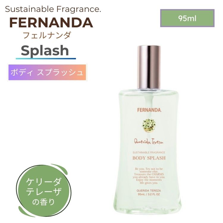 FERNANDA フェルナンダ ボディ スプラッシュ ケリーダテレーザ 95ml