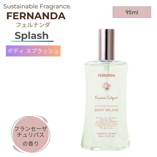 FERNANDA フェルナンダ ボディ スプラッシュ フランセーザチュリパス 95ml FERNANDA フェルナンダ ボディ スプラッシュ フランセーザチュリパス 95ml