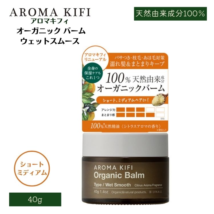 AROMAKIFI アロマキフィ オーガニック バーム ウェットスムース 40g ヘアバーム オーガニック 100％天然由来 ウェットヘア ツヤ感