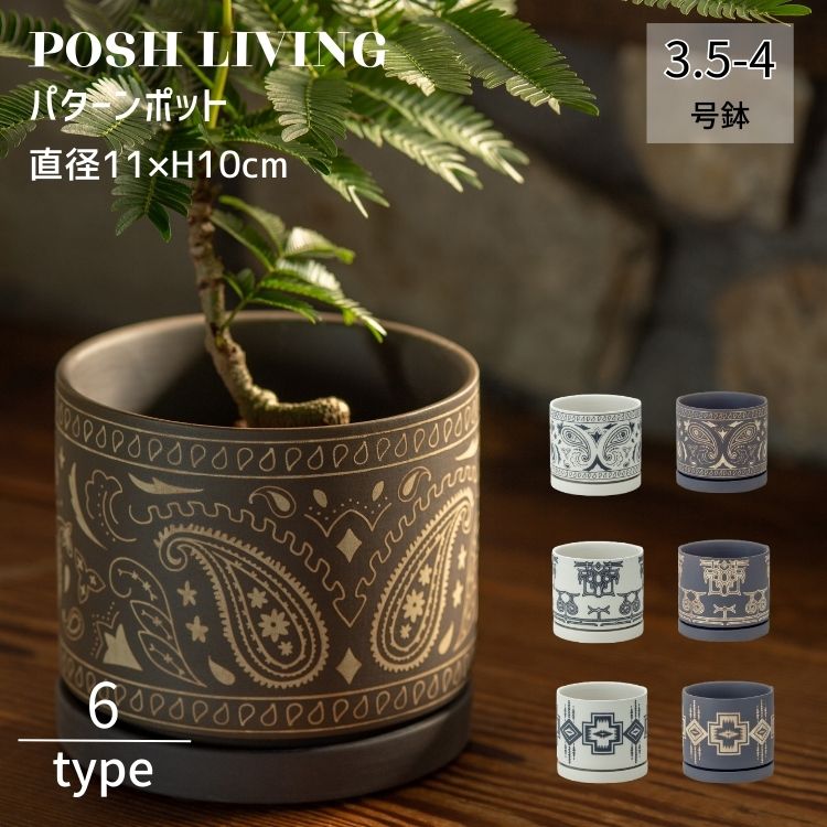 植木鉢 セラミック 3.5号 4号 底穴あり ペイズリー トライバル ネイティブ Posh Li...