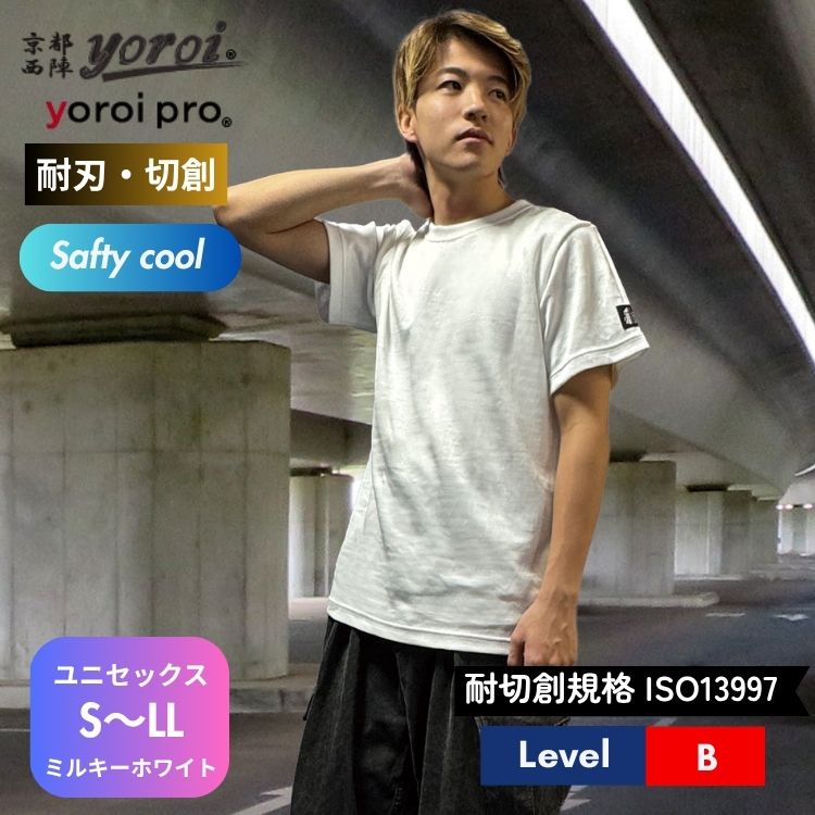 耐刃 防刃 切れにくい 軽量 冷感 日本製 西陣織 半袖Tシャツ 京都西陣 yoroi Safety ＆ Cool ミルキーホワイト S M L LL