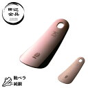 純銅 靴ベラ ミラー ダメージ 携帯用 コンパクト ギフト 燕三条 高級 日本製 田辺金具 靴べら