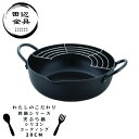 鉄鍋 天ぷら鍋 20cm シリコンコート 燕三条 日本製IH対応 揚げ物用 丸柄タイプ