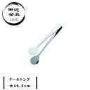 ケーキ トング 大 19.5cm ステンレス 小型 コンパクト 弾力性 板厚2.0mm 燕三条 日本製 お菓子用 田辺金具