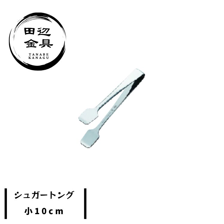 シュガー トング 小型 小 10cm コンパクト 弾力 ステンレス 燕三条 日本製 田辺金具