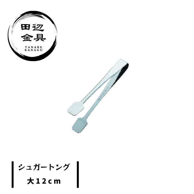シュガー トング 小型 大 12cm コンパクト 弾力 ステンレス 燕三条 日本製 田辺金具