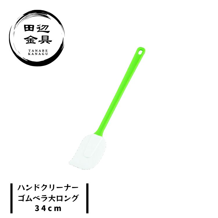 ゴムベラ 大 ロング スパチュラ 弾力 エラストマー製 お菓子 和え物 日本製 燕三条 下ごしらえ用 調理ヘラ 田辺金具