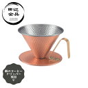 銅 コーヒードリッパー 槌目 小 ハンドドリップ 燕三条 日本製 小型 田辺金具 コーヒー器具 手作り