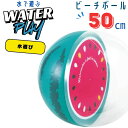 ビーチボール 半円 50cm カットスイカ 水遊び