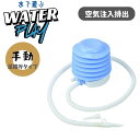 足踏み 空気注入排出 エアーポンプ ライトブルー 水遊び