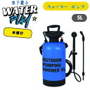 アウトドア ポンピング シャワー 5L 水遊び