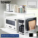 山崎実業 tower タワー スチールパネル付き レンジラック ワイド75cm(3)