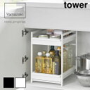 山崎実業 tower タワー シンク下 スライドラック 2段