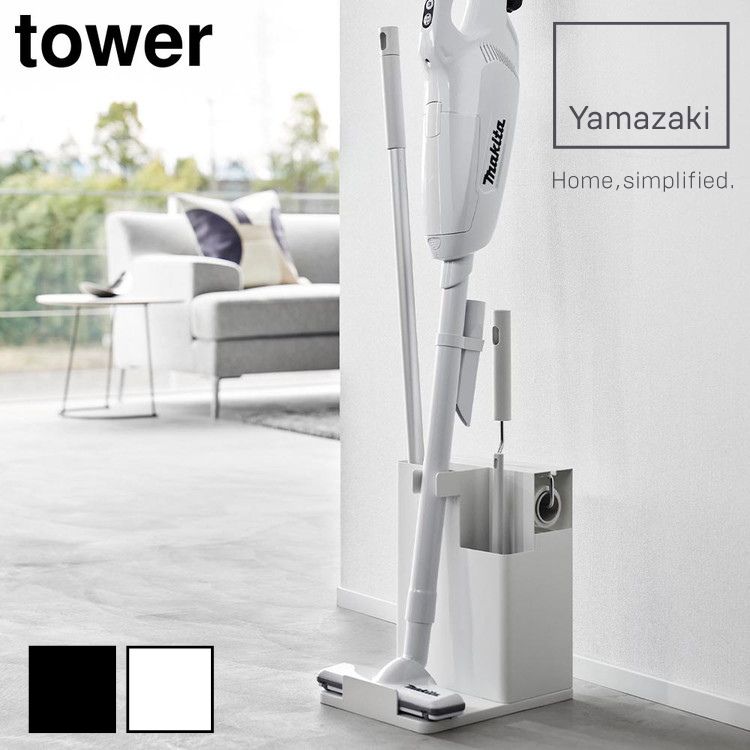 山崎実業 tower タワー スティッククリーナー & ツールオーガナイザー