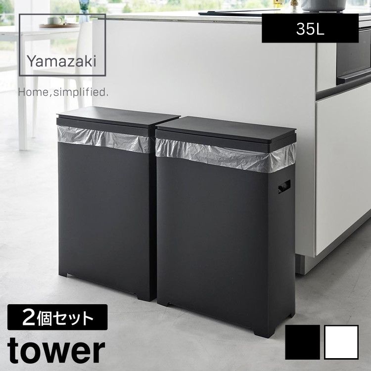 山崎実業 tower タワー スリム蓋付き ゴミ箱 35L 横開きタイプ 2個組
